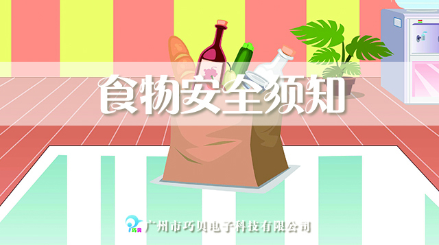 公共安全-04食物安全须知